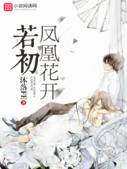 鳳凰花開若初