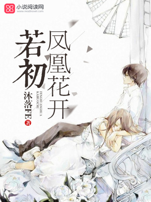 鳳凰花開若初