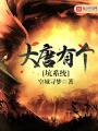 大唐有個坑系統