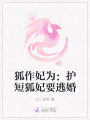 狐作妃為：護短狐妃要逃婚
