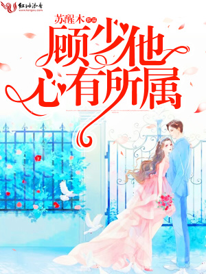 顧少他心有所屬