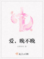 愛，晚不晚