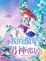 我的傲嬌男神鄰居