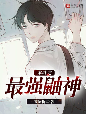 木葉之最強鼬神