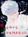 易烊千璽今生錯在愛(ài)上你