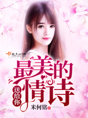 最美的情詩(shī)送給你