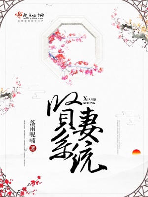 賢妻系統