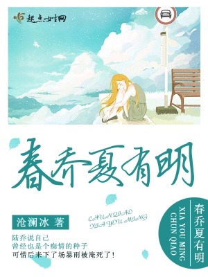 春喬夏有明