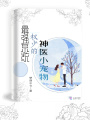 最強(qiáng)系統(tǒng)，權(quán)少的神醫(yī)小寵物