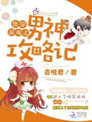 快穿游戲之男神攻略記