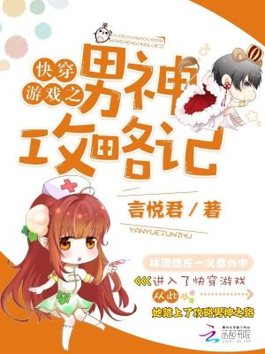 快穿游戲之男神攻略記