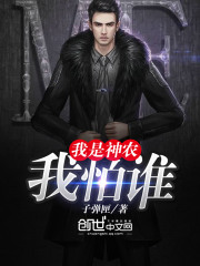 我是神農我怕誰