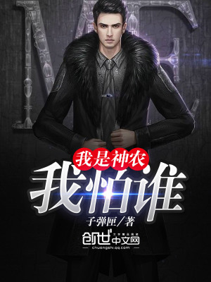 我是神農我怕誰