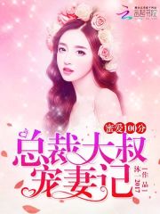 蜜愛100分：總裁大叔寵妻記