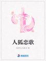 人狐戀歌