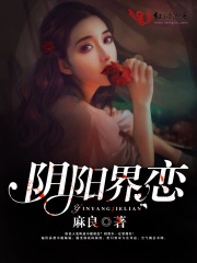 陰陽界戀
