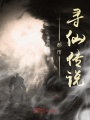 都市尋仙傳說(shuō)