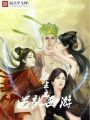 重生之逆亂西游