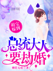 萌寶嫁到：總統(tǒng)大人，要劫婚！