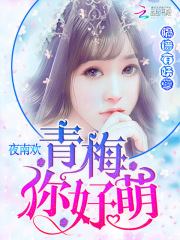 隔墻有妖孽：青梅，你好萌