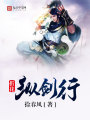 折花縱劍行