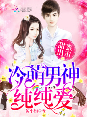 甜蜜出擊：冷萌男神純純愛