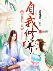論醬油女二的自我修養