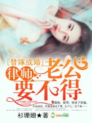 替嫁成婚，律師老公要不得