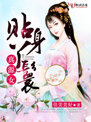 貼身丫鬟真源女
