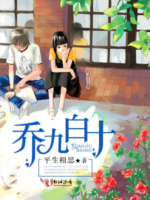 喬九白十