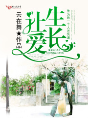 讓愛生長