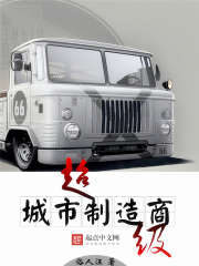 超級(jí)城市制造商