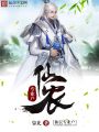 仙農專業戶