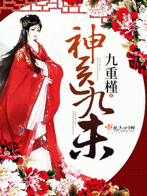 神醫九未