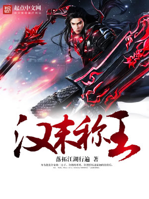 漢末稱王