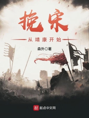挽宋從靖康開始