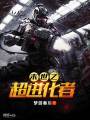 末世之超進(jìn)化者