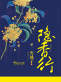 隱香行