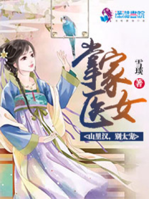 掌家醫女：山里漢，別太寵