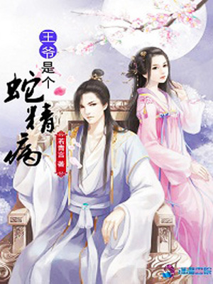 王爺是個蛇精病