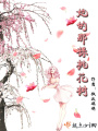 她的那棵桃花樹