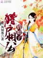 獵戶相公俏娘子