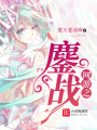 網游之鏖戰