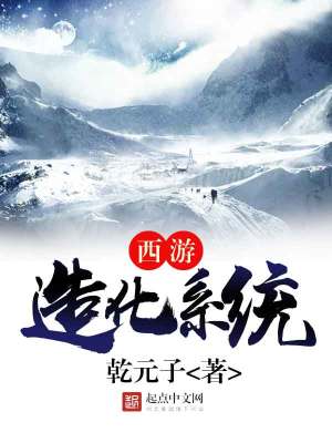 西游造化系統