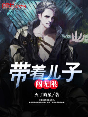 帶著兒子闖無(wú)限