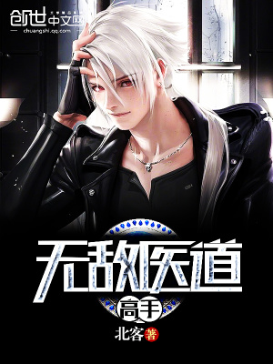 無敵醫(yī)道高手