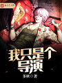 我只是個(gè)導(dǎo)演