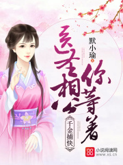 千金捕快：醫圣相公你等著