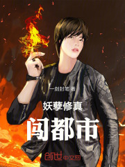 妖孽修真闖都市