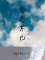 念念不已